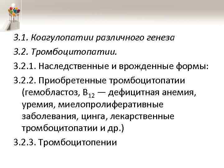 3. 1. Коагулопатии различного генеза 3. 2. Тромбоцитопатии. 3. 2. 1. Наследственные и врожденные