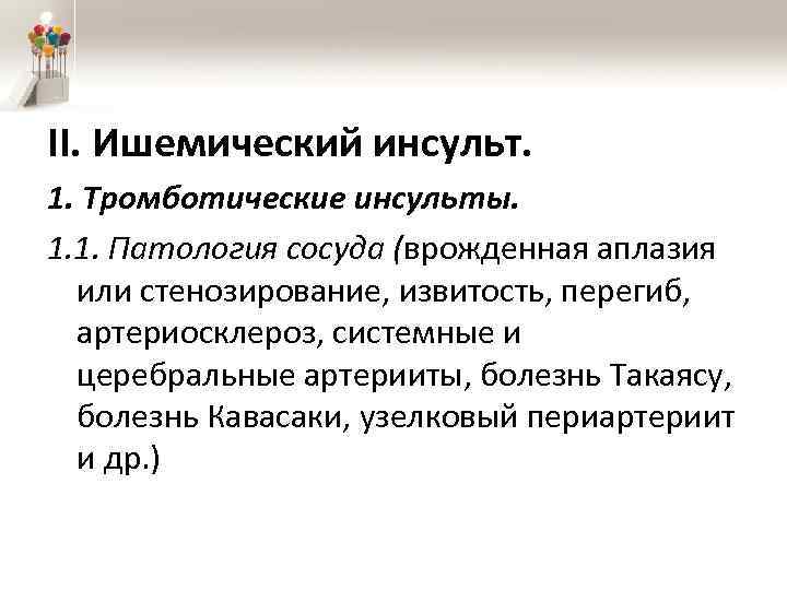 II. Ишемический инсульт. 1. Тромботические инсульты. 1. 1. Патология сосуда (врожденная аплазия или стенозирование,