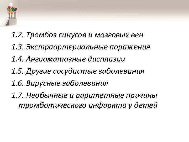 1. 2. Тромбоз синусов и мозговых вен 1. 3. Экстраартериальные поражения 1. 4. Ангиоматозные