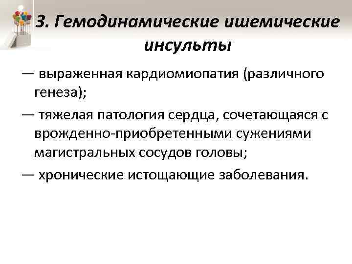 3. Гемодинамические ишемические инсульты — выраженная кардиомиопатия (различного генеза); — тяжелая патология сердца, сочетающаяся