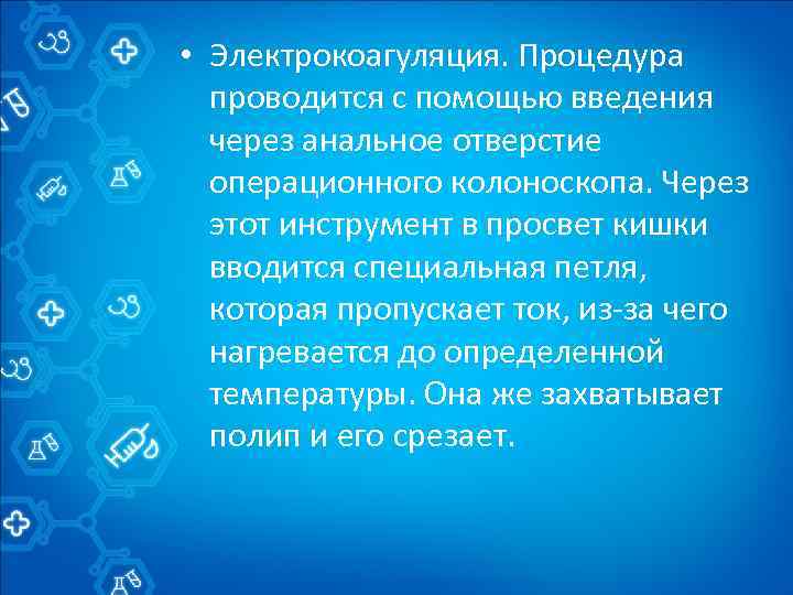  • Электрокоагуляция. Процедура проводится с помощью введения через анальное отверстие операционного колоноскопа. Через