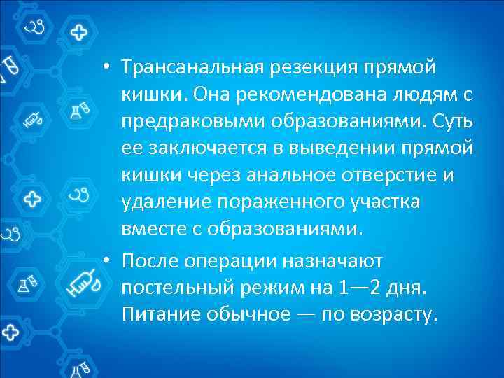  • Трансанальная резекция прямой кишки. Она рекомендована людям с предраковыми образованиями. Суть ее