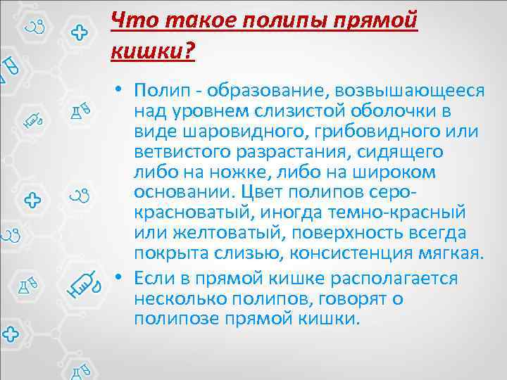 Что такое полипы прямой кишки? • Полип образование, возвышающееся над уровнем слизистой оболочки в