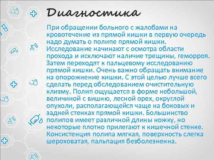 Диагностика При обращении больного с жалобами на кровотечение из прямой кишки в первую очередь