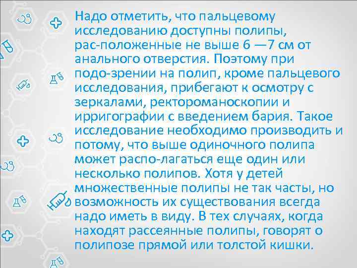  Надо отметить, что пальцевому исследованию доступны полипы, рас положенные не выше 6 —