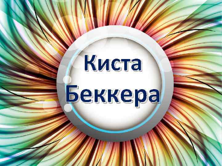 Киста Беккера 