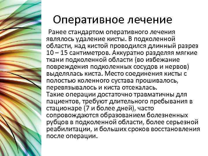 Оперативное лечение Ранее стандартом оперативного лечения являлось удаление кисты. В подколенной области, над кистой