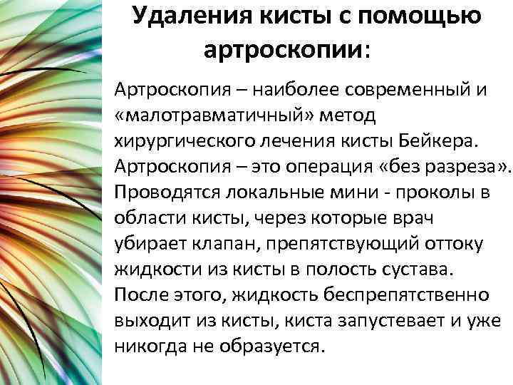 Удаления кисты с помощью артроскопии: Артроскопия – наиболее современный и «малотравматичный» метод хирургического лечения