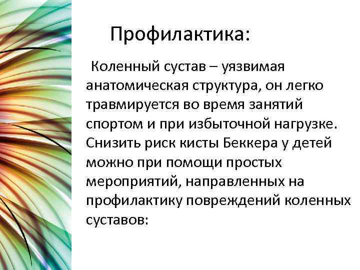 Профилактика: Коленный сустав – уязвимая анатомическая структура, он легко травмируется во время занятий спортом