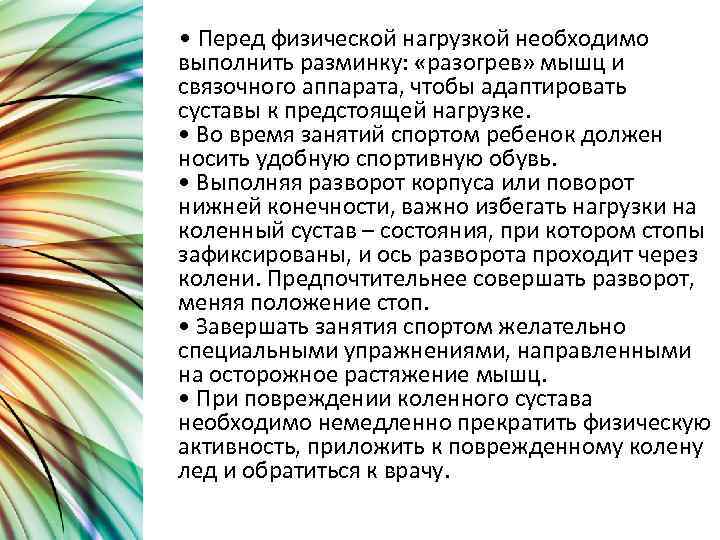  • Перед физической нагрузкой необходимо выполнить разминку: «разогрев» мышц и связочного аппарата, чтобы