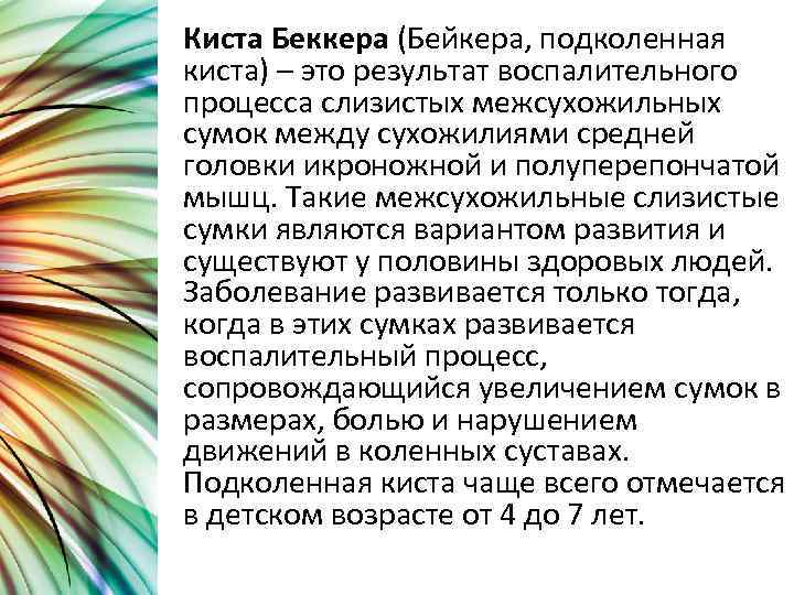 Киста Беккера (Бейкера, подколенная киста) – это результат воспалительного процесса слизистых межсухожильных сумок между