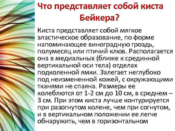 Что представляет собой киста Бейкера? Киста представляет собой мягкое эластическое образование, по форме напоминающее