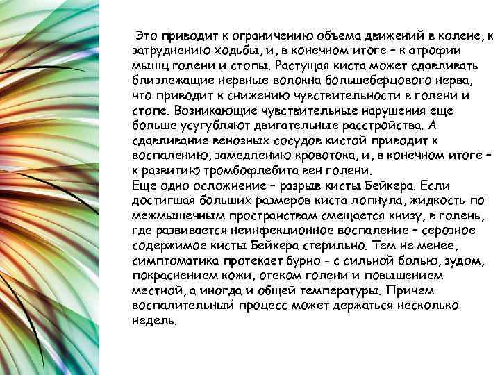 Это приводит к ограничению объема движений в колене, к затруднению ходьбы, и, в конечном