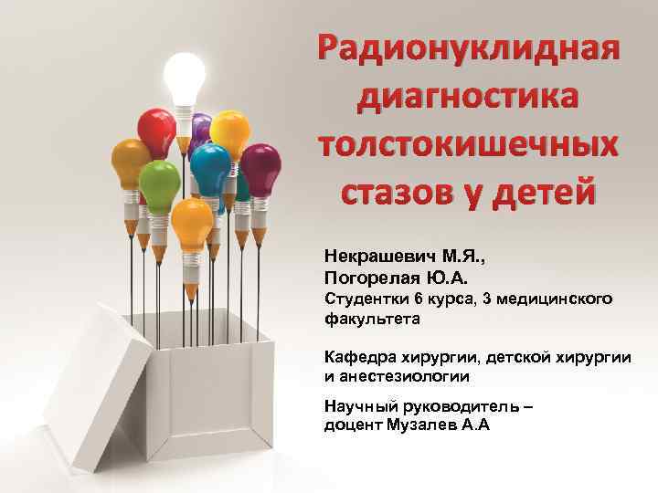 Радионуклидная диагностика толстокишечных стазов у детей Некрашевич М. Я. , Погорелая Ю. А. Студентки