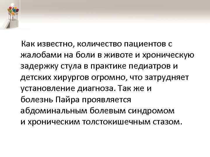  Как известно, количество пациентов с жалобами на боли в животе и хроническую задержку