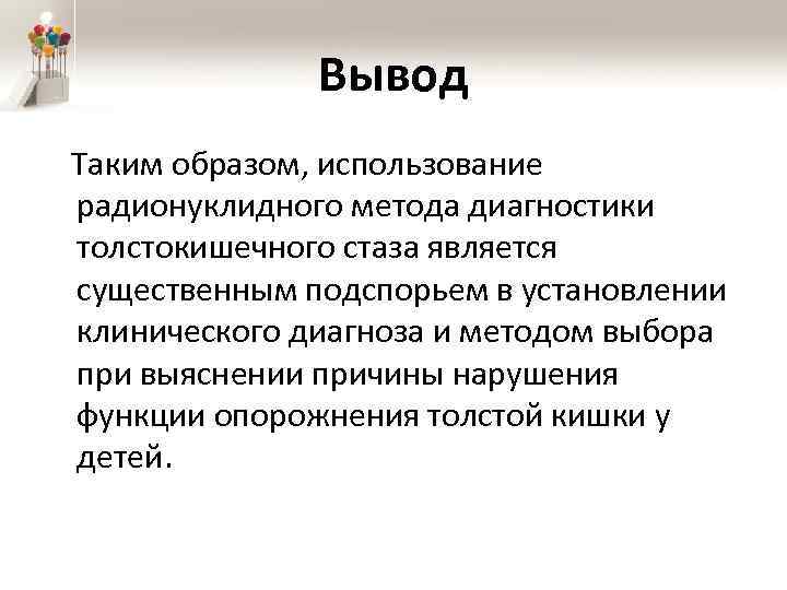 Вывод Таким образом, использование радионуклидного метода диагностики толстокишечного стаза является существенным подспорьем в установлении