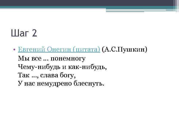 Цитаты онегина. Эпиграф Евгений Онегин.