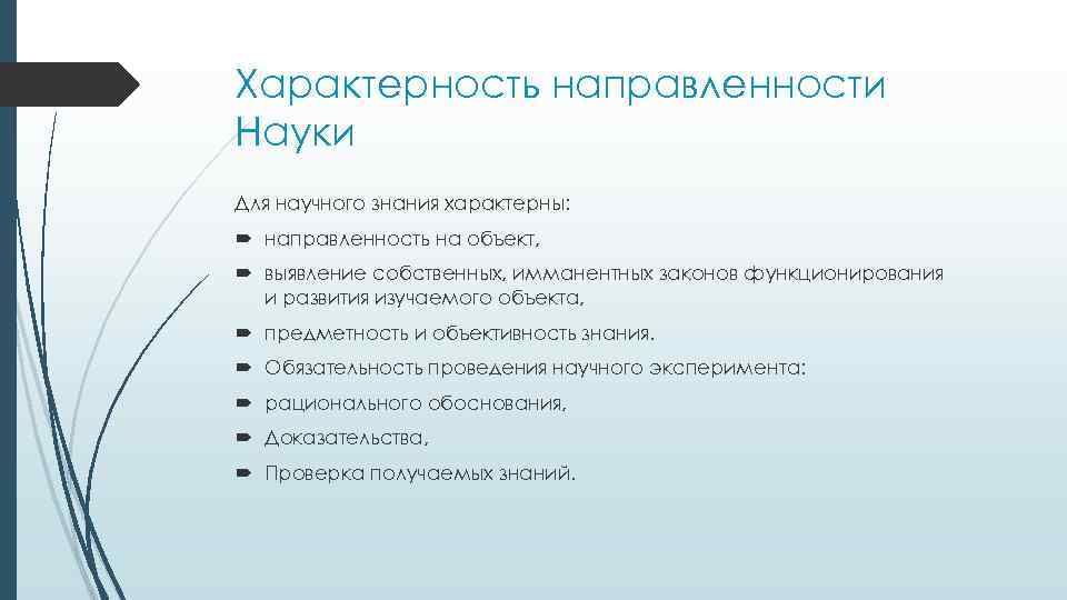 Характерность направленности Науки Для научного знания характерны: направленность на объект, выявление собственных, имманентных законов