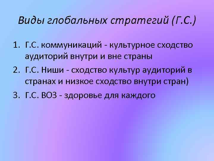 Виды глобальных стратегий (Г. С. ) 1. Г. С. коммуникаций - культурное сходство аудиторий