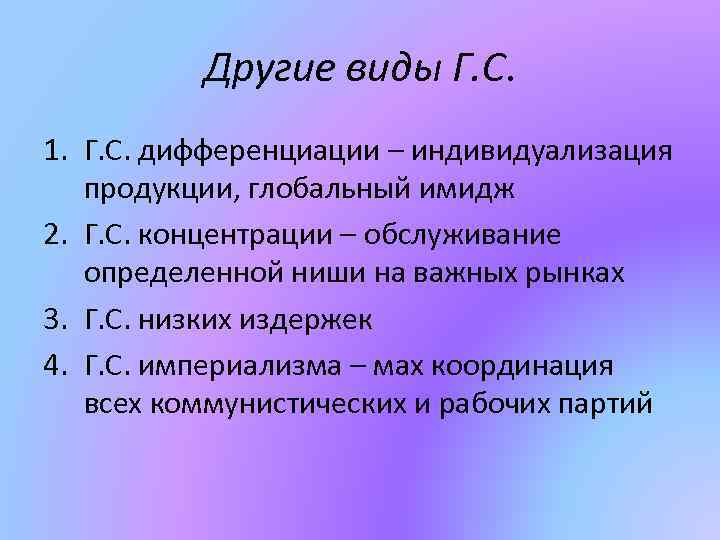 Другие виды Г. С. 1. Г. С. дифференциации – индивидуализация продукции, глобальный имидж 2.