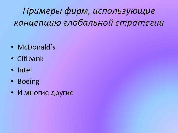 Примеры фирм, использующие концепцию глобальной стратегии • • • Mc. Donald’s Citibank Intel Boeing