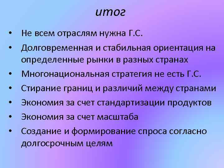 итог • Не всем отраслям нужна Г. С. • Долговременная и стабильная ориентация на