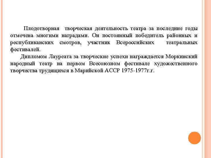 Плодотворная творческая деятельность театра за последние годы отмечена многими наградами. Он постоянный победитель районных