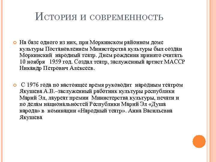 ИСТОРИЯ И СОВРЕМЕННОСТЬ На базе одного из них, при Моркинском районном доме культуры Постановлением