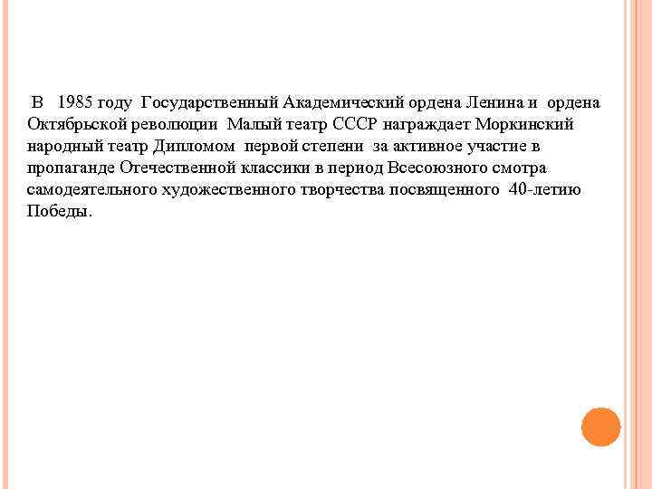 В 1985 году Государственный Академический ордена Ленина и ордена Октябрьской революции Малый театр СССР