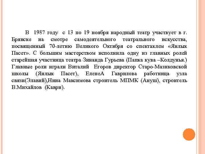 В 1987 году с 13 по 19 ноября народный театр участвует в г. Брянске