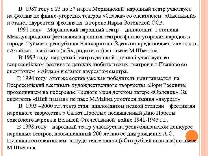 В 1987 году с 23 по 27 марта Моркинский народный театр участвует на фестивале