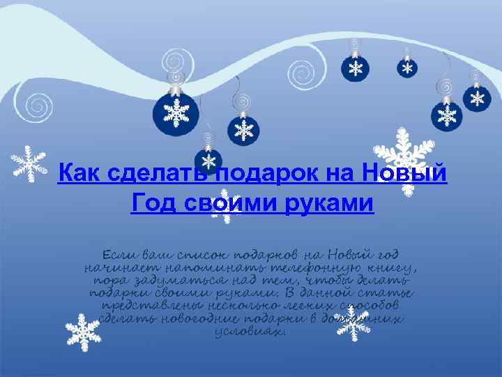 Как сделать подарок на Новый Год своими руками Если ваш список подарков на Новый