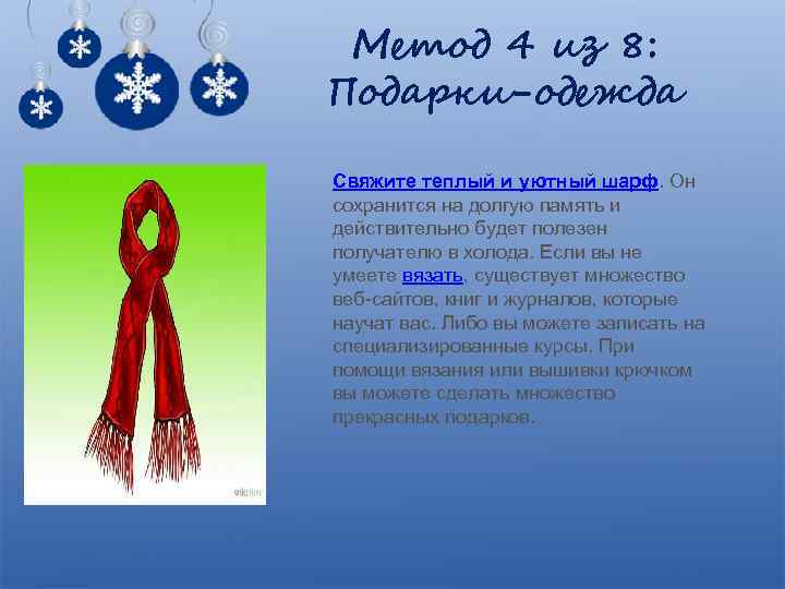 Метод 4 из 8: Подарки-одежда Свяжите теплый и уютный шарф. Он сохранится на долгую