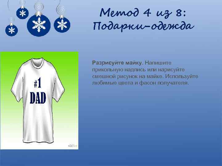 Метод 4 из 8: Подарки-одежда Разрисуйте майку. Напишите прикольную надпись или нарисуйте смешной рисунок