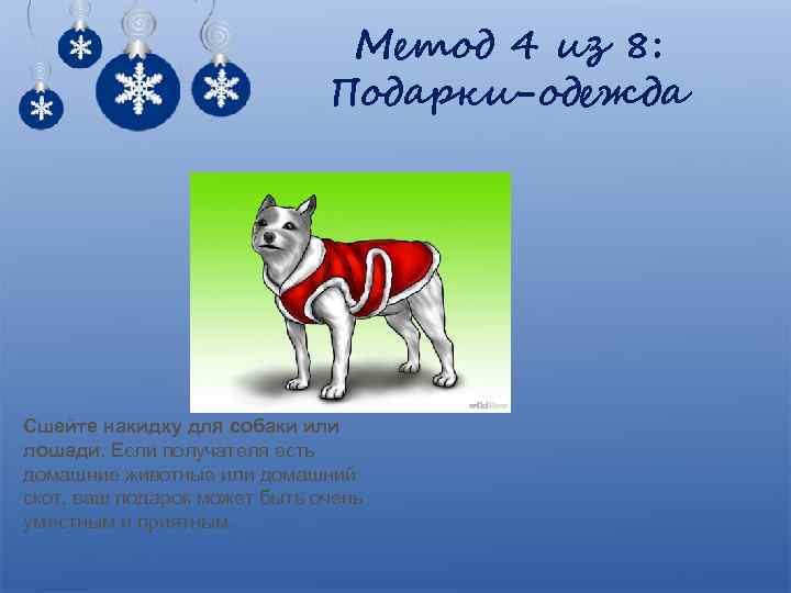 Метод 4 из 8: Подарки-одежда Сшейте накидку для собаки или лошади. Если получателя есть