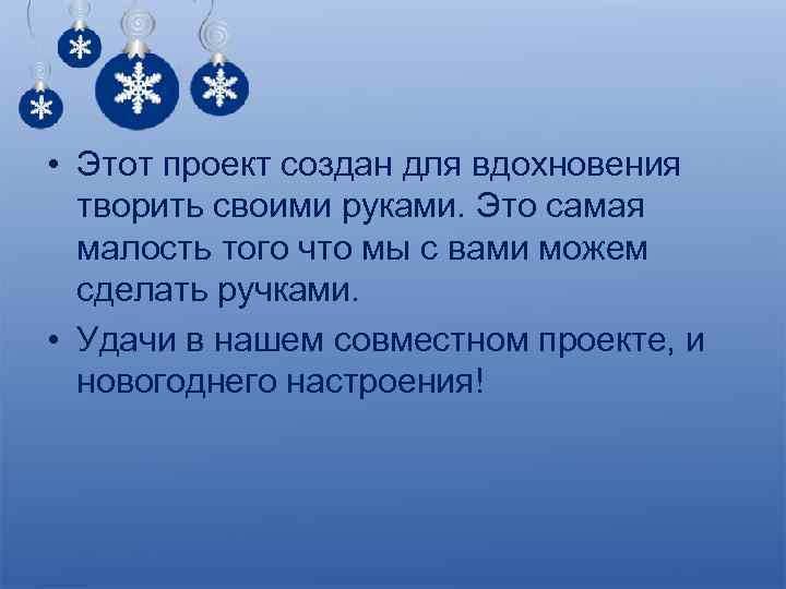  • Этот проект создан для вдохновения творить своими руками. Это самая малость того