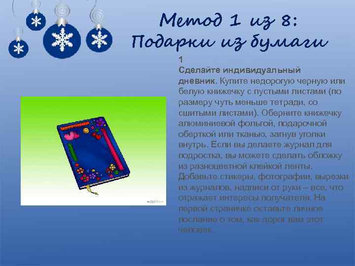 Метод 1 из 8: Подарки из бумаги 1 Сделайте индивидуальный дневник. Купите недорогую черную