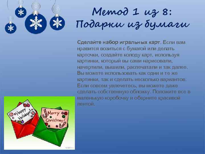 Метод 1 из 8: Подарки из бумаги Сделайте набор игральных карт. Если вам нравится