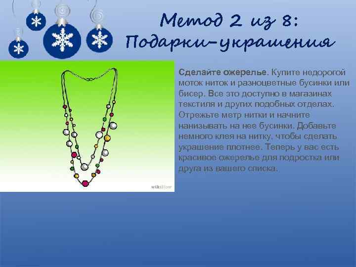 Метод 2 из 8: Подарки-украшения Сделайте ожерелье. Купите недорогой моток ниток и разноцветные бусинки