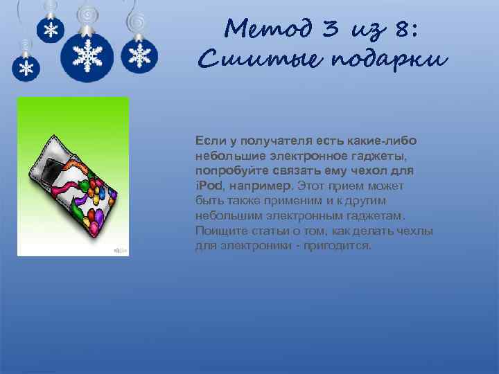 Метод 3 из 8: Сшитые подарки Если у получателя есть какие-либо небольшие электронное гаджеты,