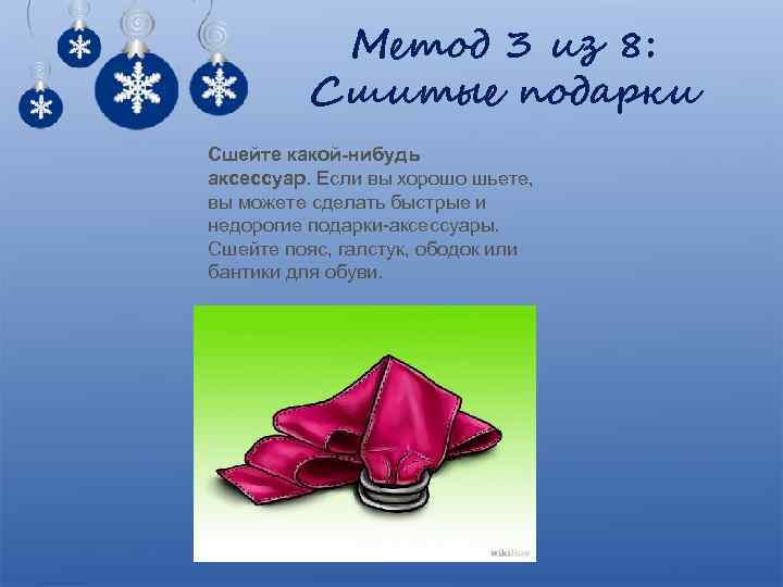 Метод 3 из 8: Сшитые подарки Сшейте какой-нибудь аксессуар. Если вы хорошо шьете, вы