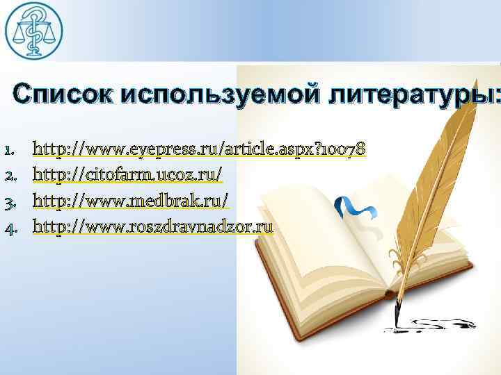 Список используемой литературы: 1. 2. 3. 4. http: //www. eyepress. ru/article. aspx? 10078 http: