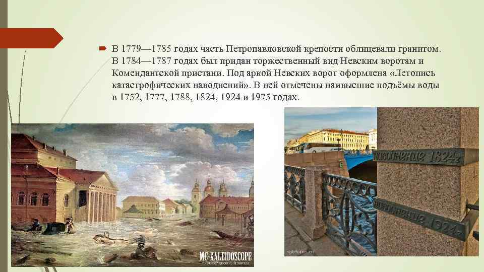  В 1779— 1785 годах часть Петропавловской крепости облицевали гранитом. В 1784— 1787 годах