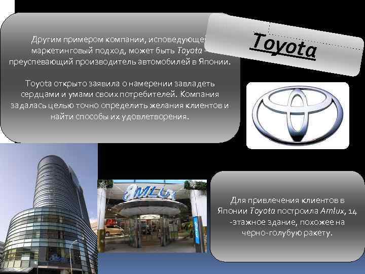 Другим примером компании, исповедующей маркетинговый подход, может быть Toyota – преуспевающий производитель автомобилей в