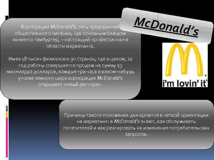 Корпорация Mc. Donald’s, сеть предприятий общественного питания, где основным блюдом является гамбургер, – настоящий