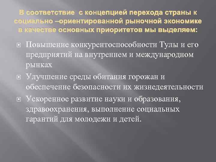 В соответствие с концепцией перехода страны к социально –ориентированной рыночной экономике в качестве основных