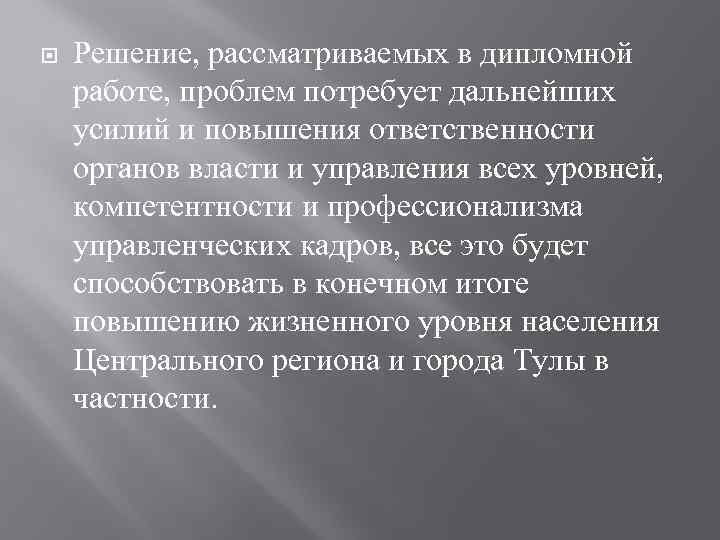  Решение, рассматриваемых в дипломной работе, проблем потребует дальнейших усилий и повышения ответственности органов