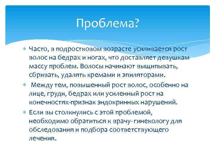 Проблема? Часто, в подростковом возрасте усиливается рост волос на бедрах и ногах, что доставляет