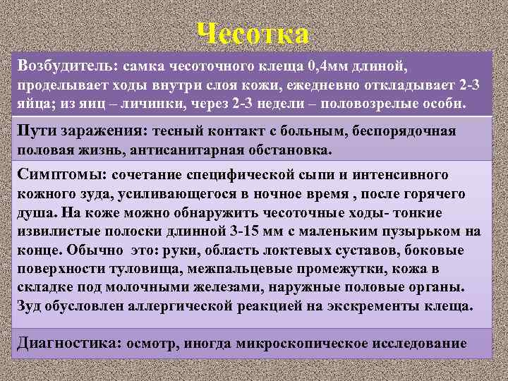 Чесотка Возбудитель: самка чесоточного клеща 0, 4 мм длиной, проделывает ходы внутри слоя кожи,