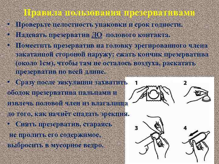 Правила пользования презервативами • Проверьте целостность упаковки и срок годности. • Надевать презерватив ДО